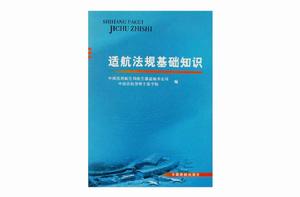 適航法規基礎知識 適航法規基礎知識