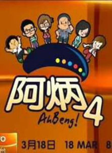 阿炳4 阿炳4
