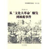 從“文化大革命”爆發到林彪事件 從“文化大革命”爆發到林彪事件