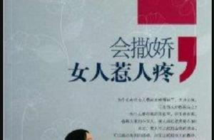會撒嬌女人惹人疼 會撒嬌女人惹人疼