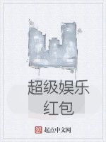 超級娛樂紅包 超級娛樂紅包