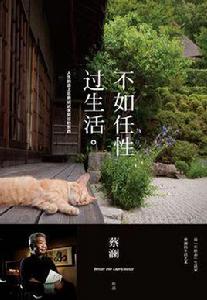 不如任性過生活 不如任性過生活