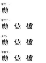 悠[詞語]