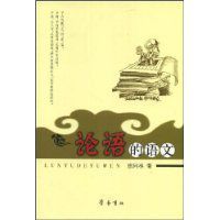 論語的語文 論語的語文