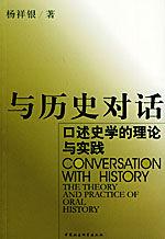 與歷史對話:口述史學的理論與實踐 與歷史對話:口述史學的理論與實踐