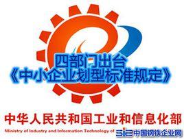 中小企業劃型標準規定 中小企業劃型標準規定