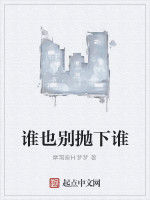 誰也別拋下誰 誰也別拋下誰