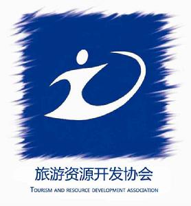 旅遊資源開發協會