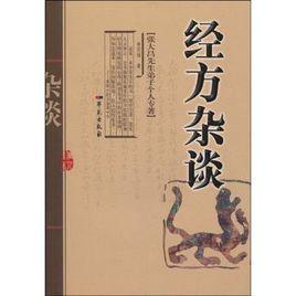 經方雜談 經方雜談