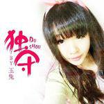 獨守[妤楨、玉兔合唱歌曲]