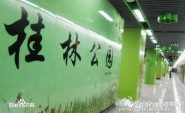 上海捷運桂林公園站 上海捷運桂林公園站