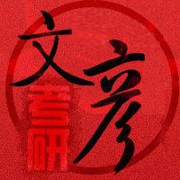 文彥考研 文彥考研