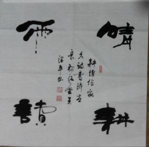 王潤平書法作品