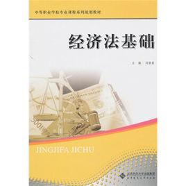 中職教材：經濟法基礎