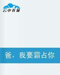 爸,我要霸占你 爸,我要霸占你