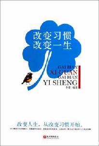 改變習慣,改變一生 改變習慣,改變一生