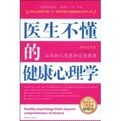 醫生不懂的健康心理學 醫生不懂的健康心理學