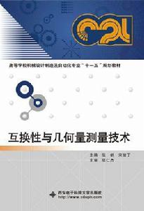 互換性與幾何量測量技術 互換性與幾何量測量技術