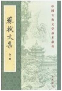 蘇軾文集 蘇軾文集