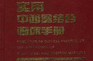 實用中西醫結合臨床手冊