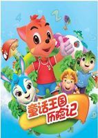 虹貓藍兔童話王國曆險記 虹貓藍兔童話王國曆險記