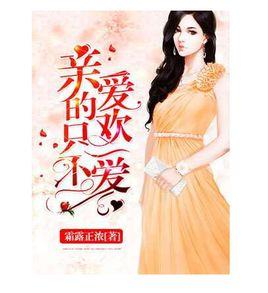 親愛的只歡不愛 親愛的只歡不愛