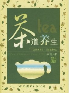《茶道養生》