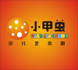 小甲蟲少兒藝術團 小甲蟲少兒藝術團