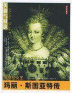 瑪麗·斯圖亞特傳 瑪麗·斯圖亞特傳