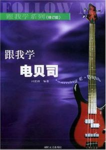 跟我學電貝司 跟我學電貝司