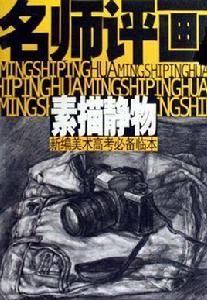 名師評畫 名師評畫