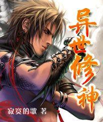 異世修神 異世修神