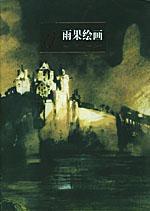 雨果繪畫 雨果繪畫