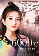 暖愛[2017年翟天臨、江鎧同主演的電視劇]