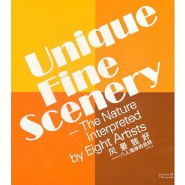 風景獨好:八人演繹的自然 風景獨好:八人演繹的自然