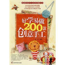 好學易做200款創意手工 好學易做200款創意手工