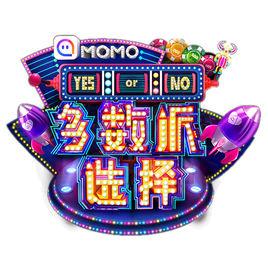 多數派選擇 多數派選擇