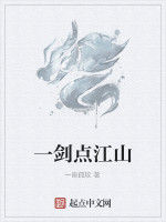 一劍點江山 一劍點江山