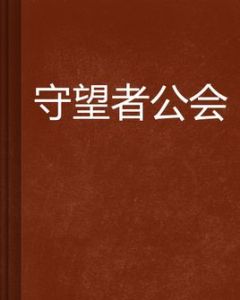 守望者公會 守望者公會