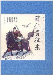 中國古典小說:薛仁貴征東 中國古典小說:薛仁貴征東