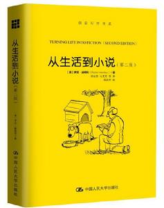 從生活到小說（第二版）（創意寫作書系）