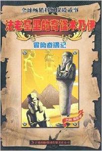 冒險奇遇記：法老墓里的奇怪木乃伊