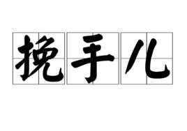 挽手兒 挽手兒