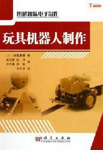 玩具機器人製作 玩具機器人製作