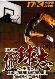 籃球志之王者之路 籃球志之王者之路