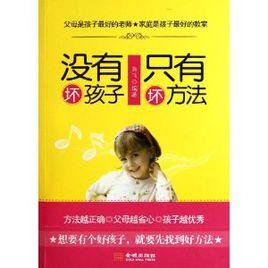 沒有壞孩子只有壞方法 沒有壞孩子只有壞方法