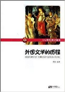 外國文學的歷程-人類發現之旅-4 外國文學的歷程-人類發現之旅-4