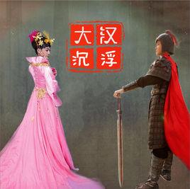 大漢沉浮 大漢沉浮