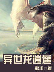 異世龍逍遙 異世龍逍遙