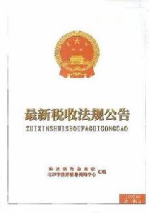 稅收法規 稅收法規